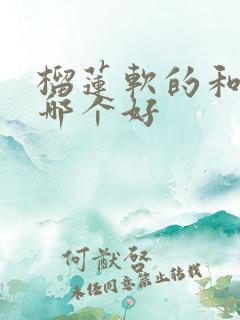 榴莲软的和硬的哪个好