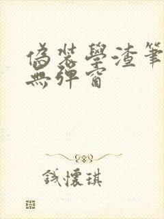 伪装学渣笔趣阁无弹窗