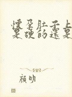 怀孕肚子上的肉是硬的还是软的