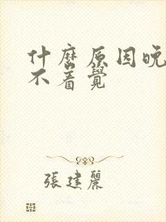 什么原因晚上睡不着觉