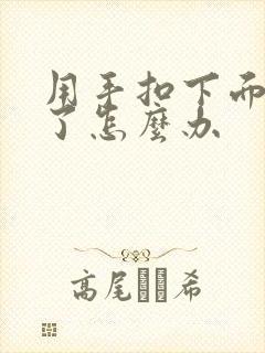 用手扣下面出血了怎么办