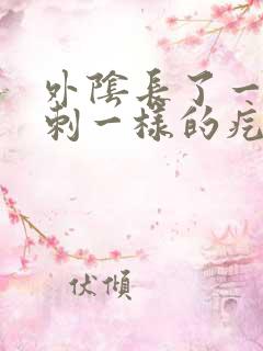 外阴长了一个粉刺一样的疙瘩