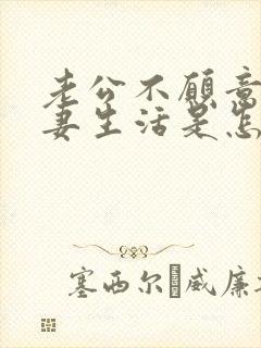 老公不愿意过夫妻生活是怎么回事