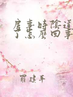 房事时阴道出血了怎么回事