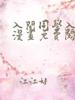 入间同学入魔了漫画免费阅读下拉在线观看