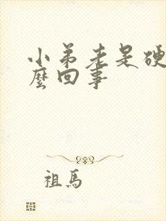 小弟老是硬是怎么回事