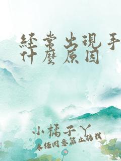 经常出现手麻是什么原因