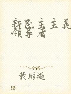 新民主主义革命领导者