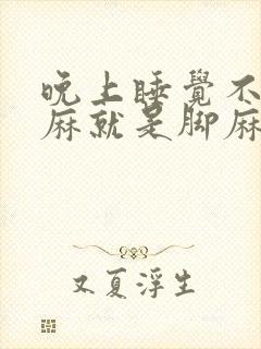 晚上睡觉不是手麻就是脚麻