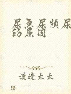 尿急尿频尿不尽的原因