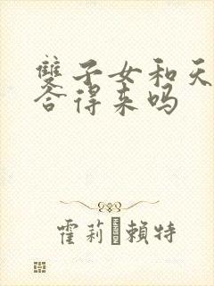 双子女和天蝎男合得来吗