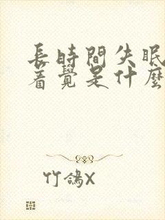 长时间失眠睡不着觉是什么原因