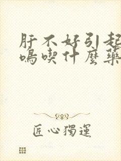 肝不好引起的耳鸣吃什么药好