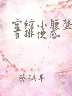 宫缩小腹坠胀并有排便感