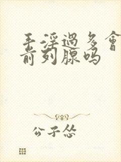 手淫过多会导致前列腺吗