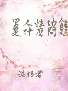 男人性功能不好是什么问题