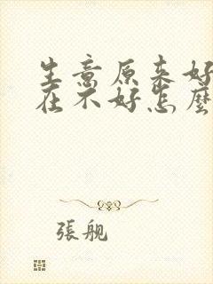 生意原来好,现在不好怎么回事