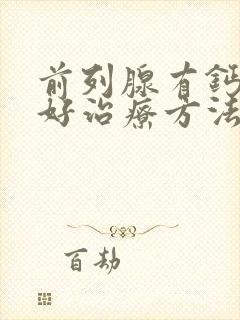 前列腺有钙化灶好治疗方法