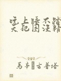 晚上睡不踏实白天犯困没精神