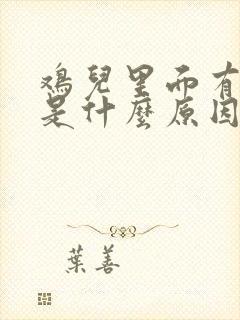 鸡儿里面有点痒是什么原因