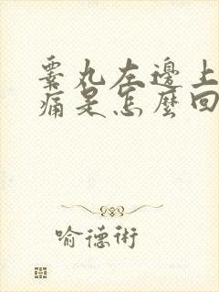 睾丸左边上有点痛是怎么回事