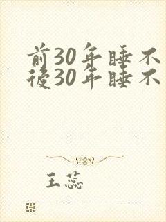 前30年睡不醒后30年睡不着