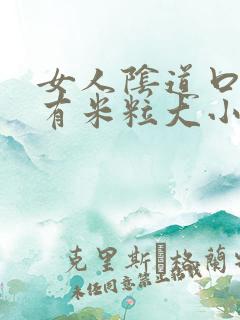 女人阴道口内长有米粒大小的肉块