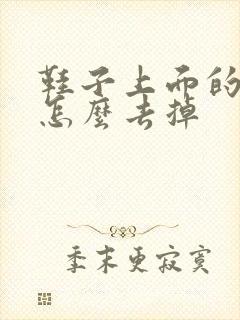 鞋子上面的胶水怎么去掉