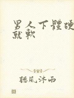 男人下体硬一会就软