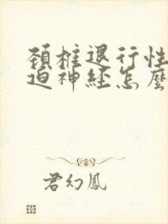 颈椎退行性变压迫神经怎么治疗