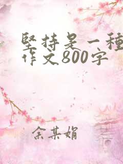 坚持是一种态度作文800字