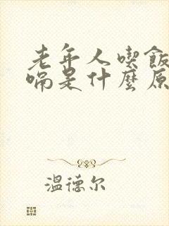 老年人吃饭爱打嗝是什么原因