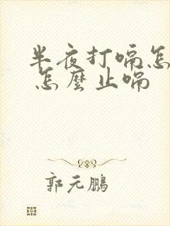 半夜打嗝怎么办 怎么止嗝