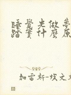 睡觉光做梦睡不踏实什么原因