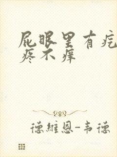 屁眼里有疙瘩不疼不痒