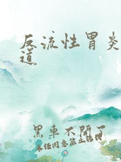 反流性胃炎,食道