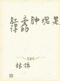 肛旁肿块是怎么得的