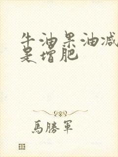 牛油果油减肥还是增肥