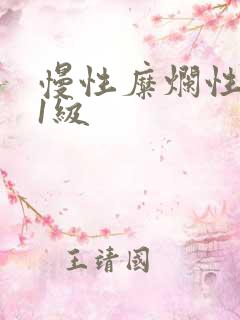 慢性糜烂性胃炎1级