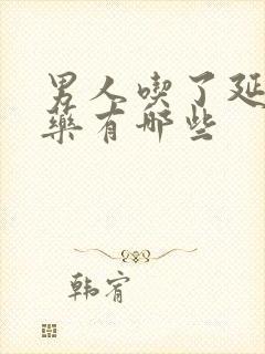 男人吃了延时的药有哪些