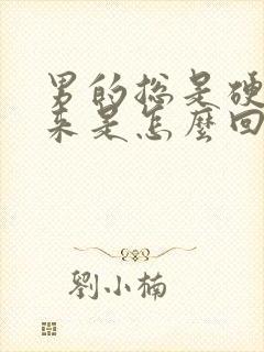 男的总是硬不起来是怎么回事