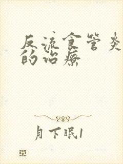 反流食管炎胃炎的治疗