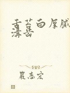 舌苔白厚腻中有沟齿