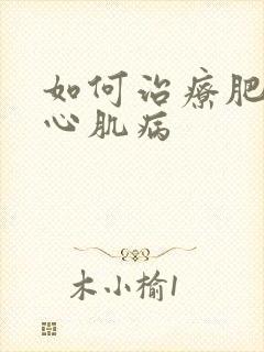 如何治疗肥厚性心肌病