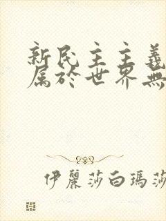 新民主主义革命属于世界无产阶级革命吗