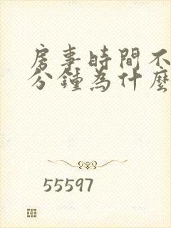 房事时间不到1分钟为什么