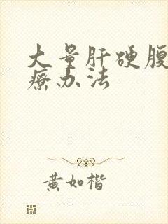 大量肝硬腹水治疗办法