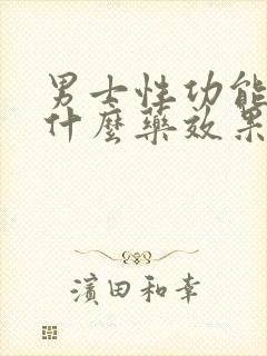 男士性功能低下什么药效果好