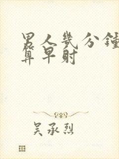 男人几分钟早射算早射