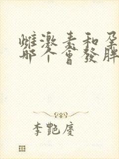 雌激素和孕激素哪个会发胖